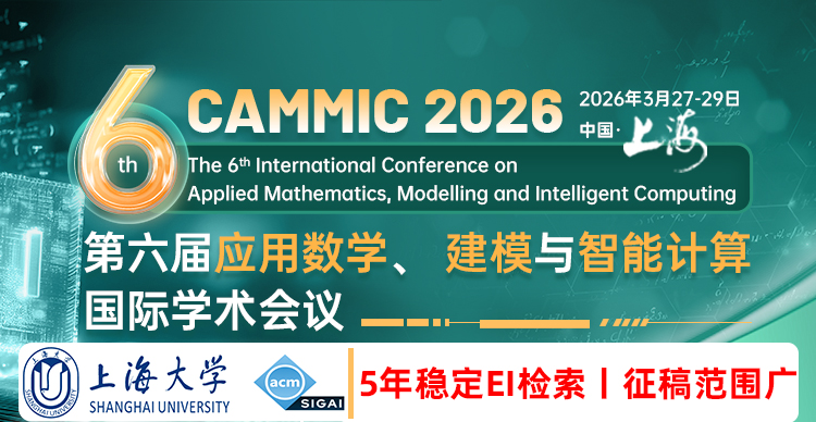 【上海大学主办 | 往届快至会后4个月EI检索】第六届应用数学、建模与智能计算国际学术会议（CAMMIC 2026）