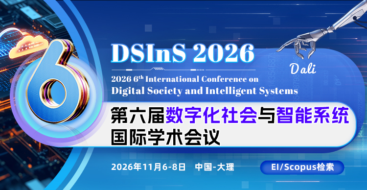 第六届数字化社会与智能系统国际学术会议（DSInS 2026)