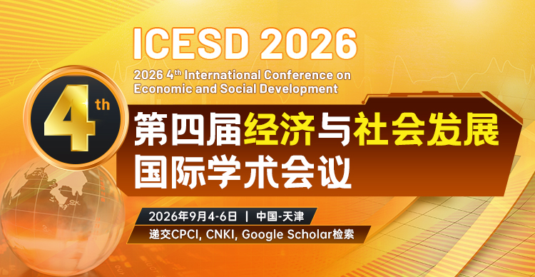 第四届经济与社会发展国际学术会议（ICESD 2026）