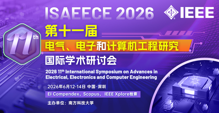 【IEEE出版|南方科技大学主办】第十一届电气、电子和计算机工程研究国际学术研讨会(ISAEECE 2026)