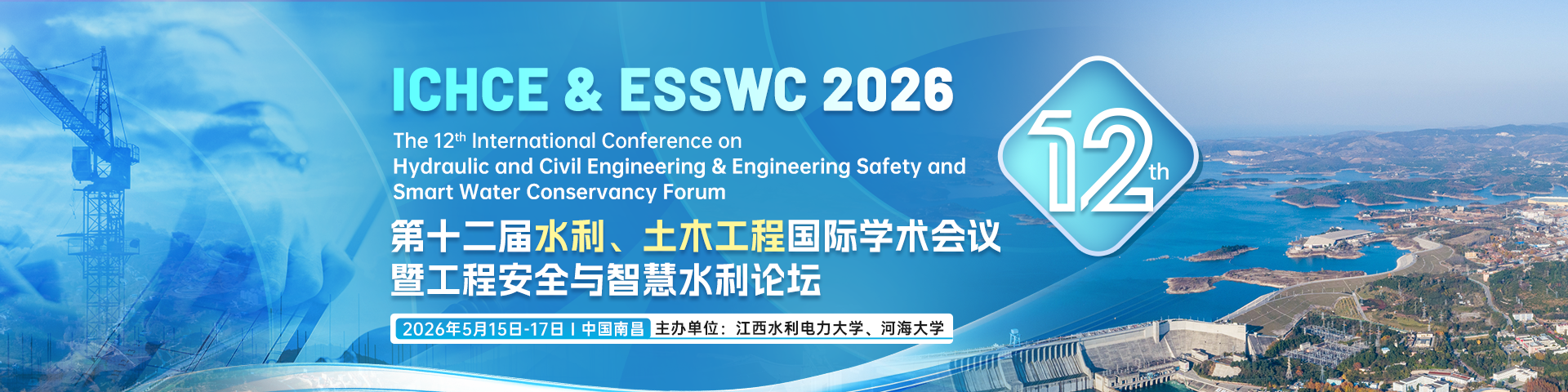 第十二届水利、土木工程国际学术会议暨工程安全与智慧水利论坛