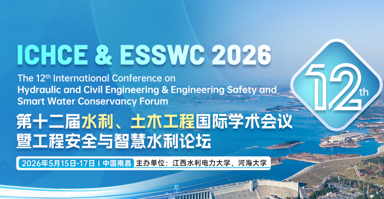 第十二届水利、土木工程国际学术会议暨工程安全与智慧水利论坛