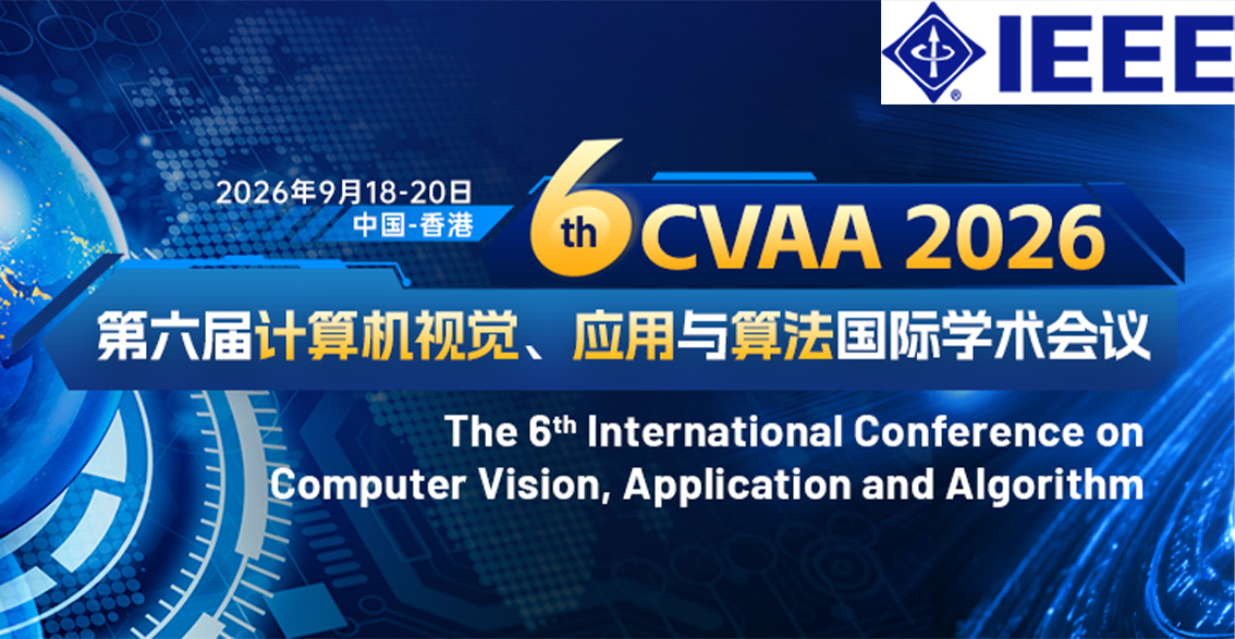 【IEEE出版 | 香港大学主办】第六届计算机视觉、应用与算法国际学术会议（CVAA 2026）