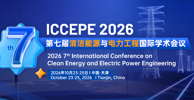 第七届清洁能源与电力工程国际学术会议（ICCEPE 2026）