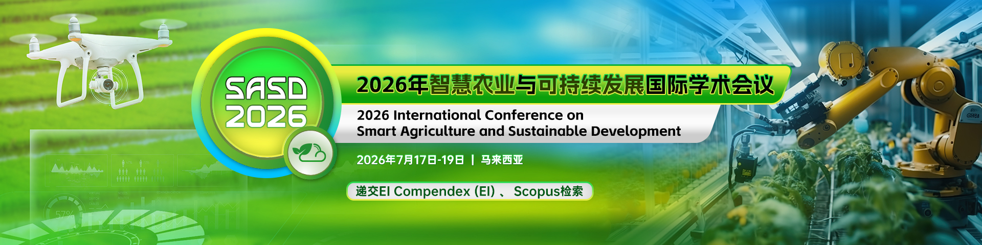 2026年智慧农业与可持续发展国际学术会议（SASD 2026）