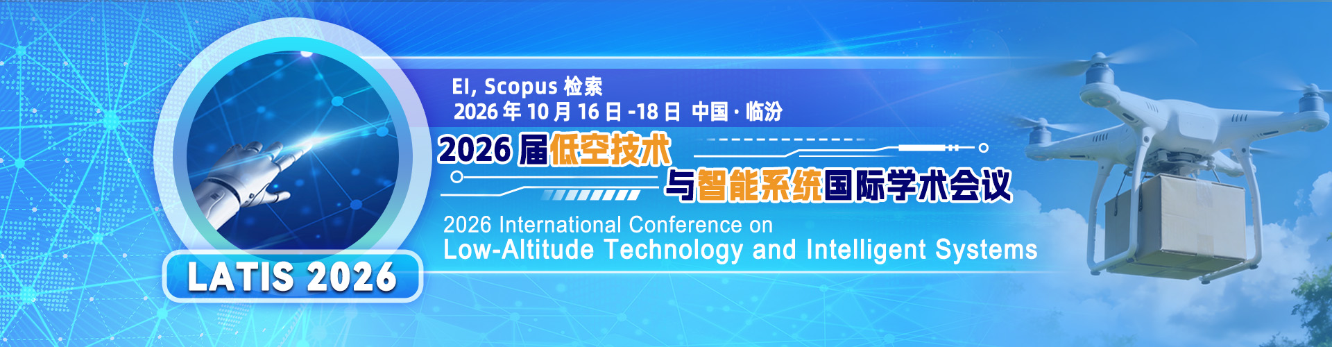 2026年低空技术与智能系统国际学术会议（LATIS2026）