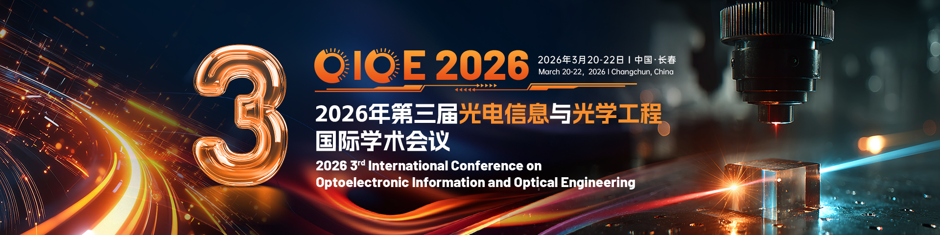 【长春光机所丨高录用EI检索】第三届光电信息与光学工程国际学术会议（OIOE 2026）