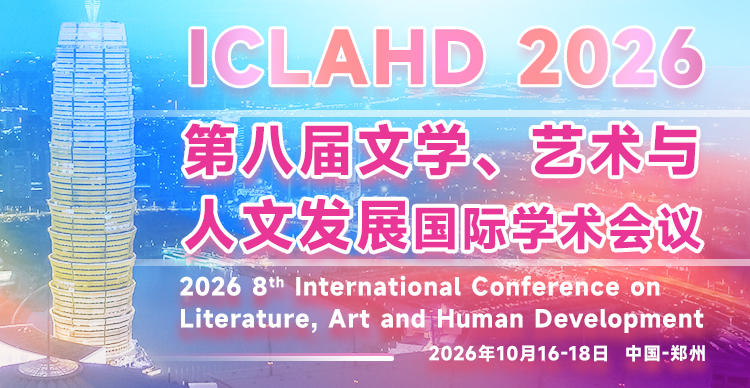 第八届文学、艺术与人文发展国际学术会议（ICLAHD 2026）