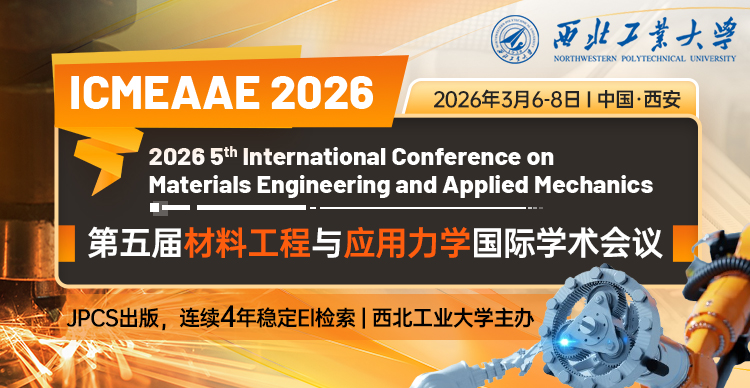 【西工大主办 | 稳定EI】第五届材料工程与应用力学国际学术会议（ICMEAAE 2026）