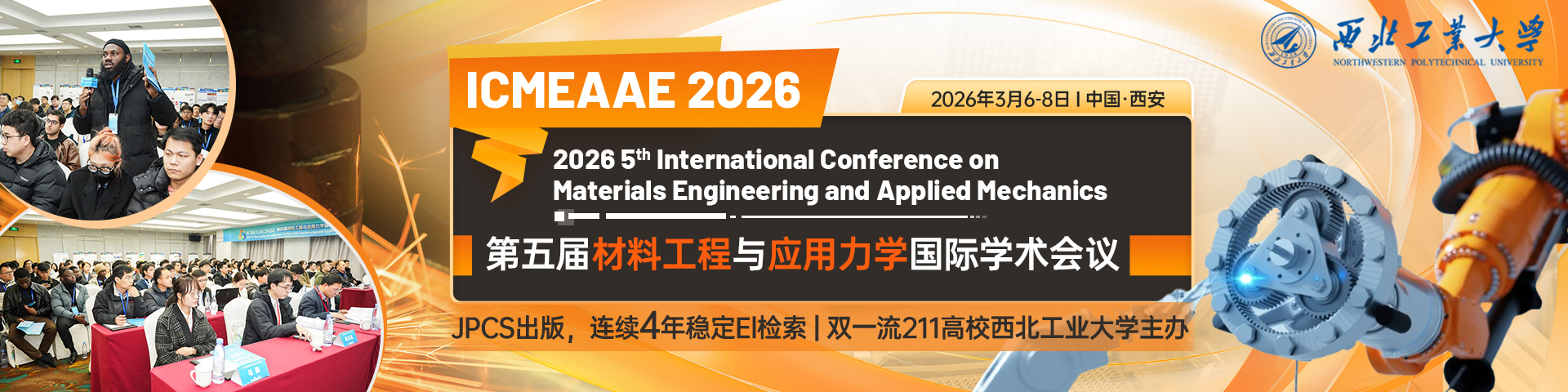 【西工大主办 | 稳定EI】第五届材料工程与应用力学国际学术会议（ICMEAAE 2026）