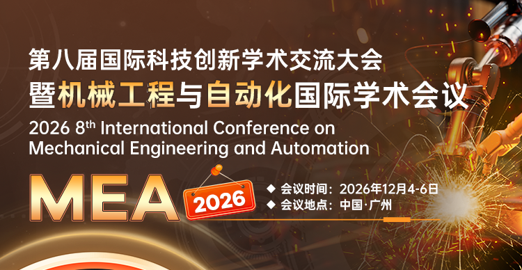 第八届国际科技创新学术交流大会暨机械工程与自动化国际学术会议（MEA 2026）