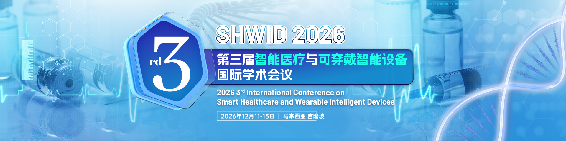 第三届智能医疗与可穿戴智能设备国际学术会议（SHWID 2026）