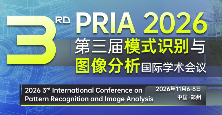 第三届模式识别与图像分析国际学术会议（PRIA 2026）