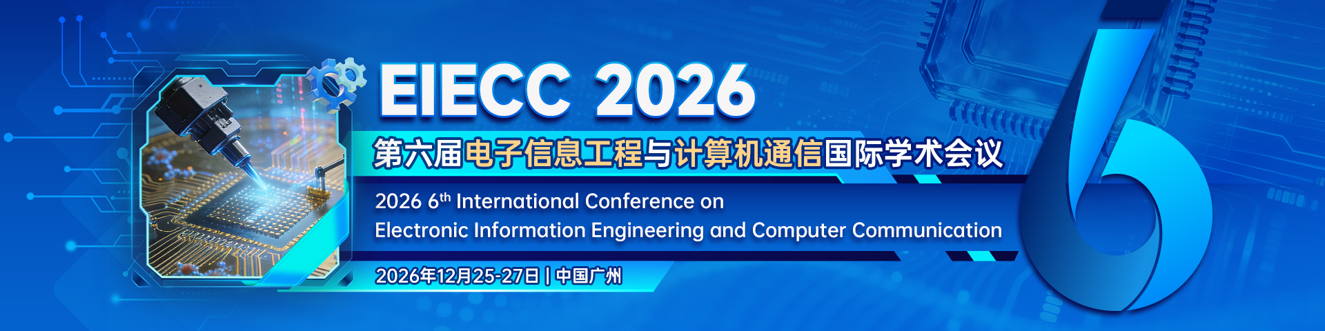 第六届电子信息工程与计算机通信国际学术会议（EIECC 2026）