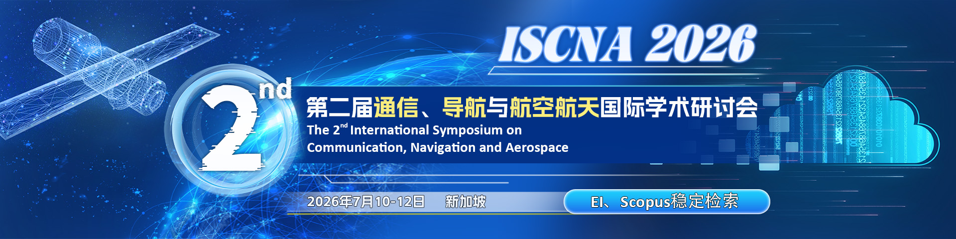 第二届通信、导航与航空航天国际学术研讨会（ISCNA 2026）海外会场