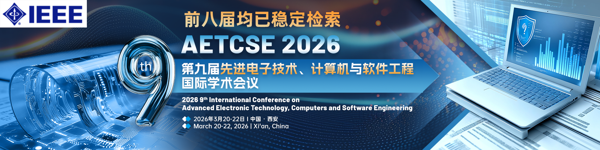 【IEEE出版，往届快至会后三个月检索】第九届先进电子技术、计算机与软件工程国际学术会议（AETCSE 2026）