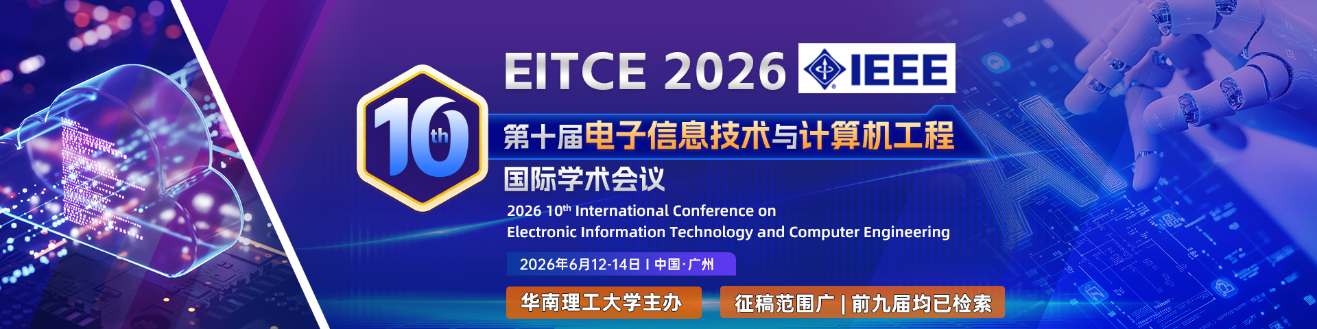 【IEEE | 华南理工大学主办 | 高届数稳检索】第十届电子信息技术与计算机工程国际学术会议（EITCE 2026）