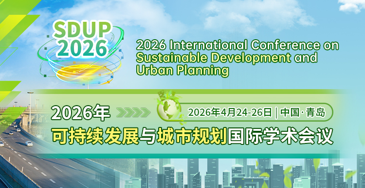 2026年可持续发展与城市规划国际学术会议（SDUP 2026）