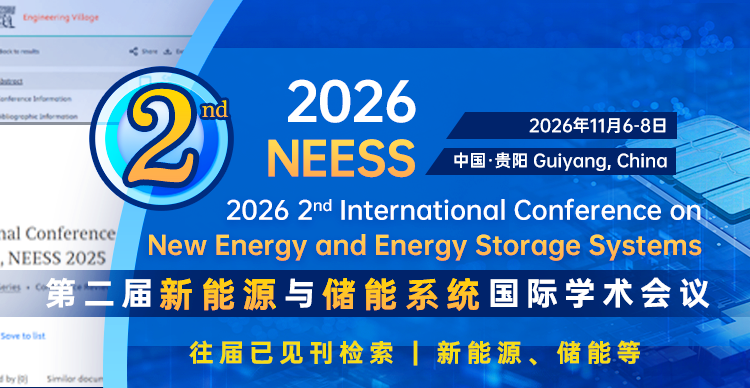 第二届新能源与储能系统国际学术会议（NEESS 2026）