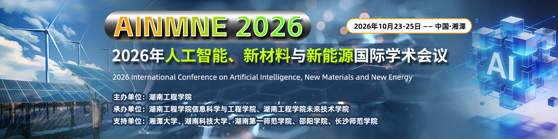 2026年人工智能、新材料与新能源国际学术会议（AINMNE 2026）