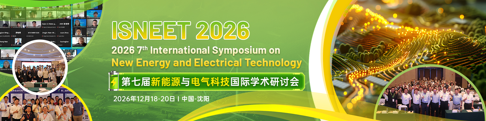 第七届新能源与电气科技国际学术研讨会 (ISNEET 2026)
