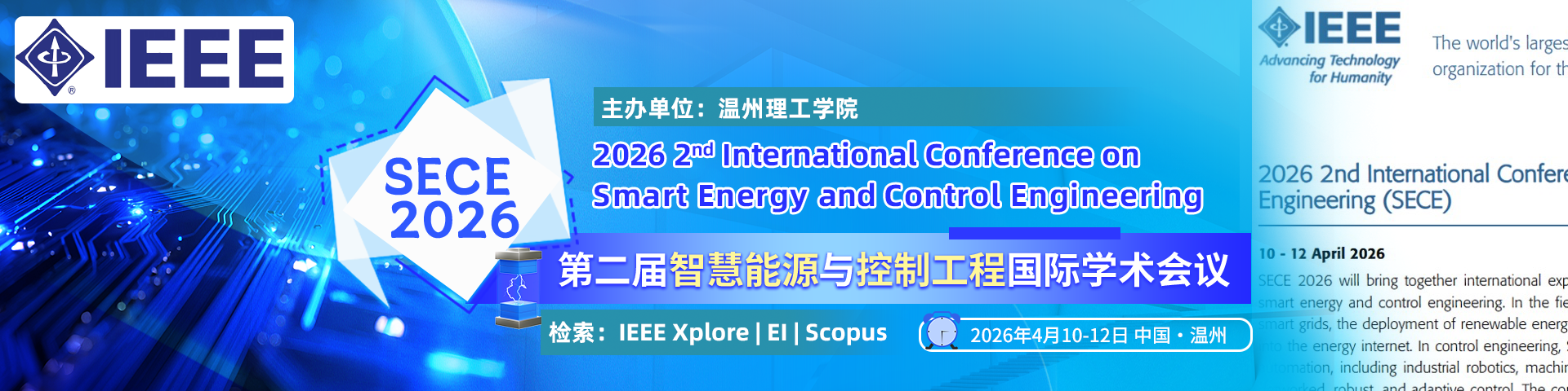 【IEEE 出版｜EI 检索】第二届智慧能源与控制工程国际学术会议（SECE 2026）