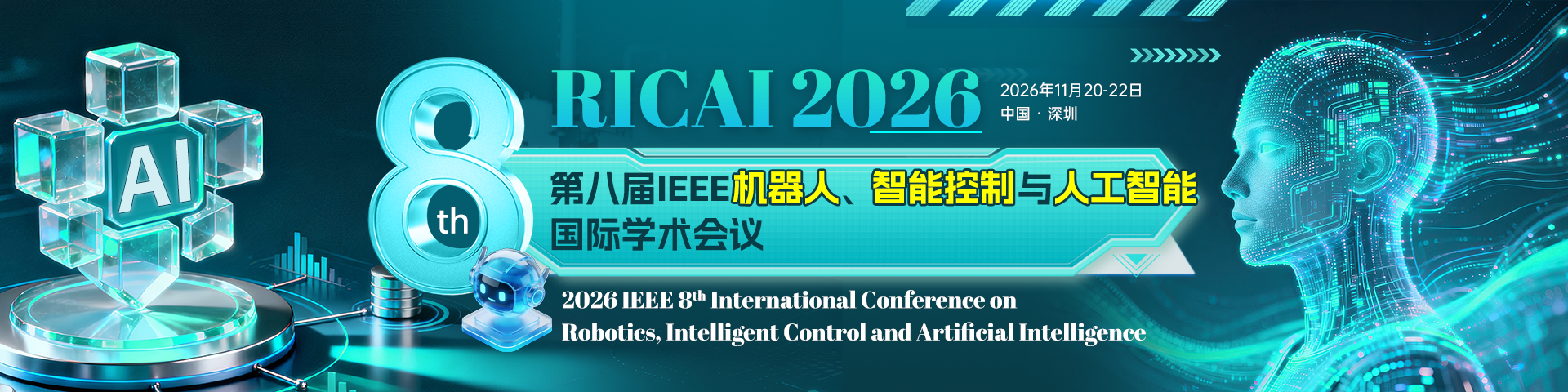 第八届IEEE机器人、智能控制与人工智能国际学术会议（IEEE-RICAI 2026）