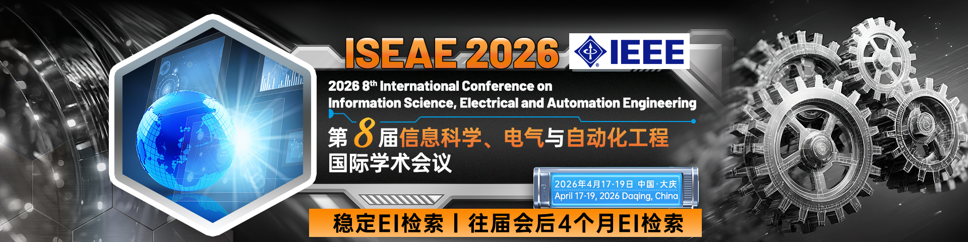 【IEEE出版丨往届会后4个月检索】第八届信息科学、电气与自动化工程国际学术会议（ISEAE 2026）