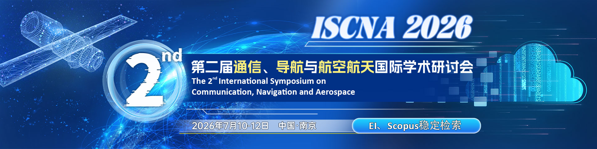 第二届通信、导航与航空航天国际学术研讨会（ISCNA 2026）