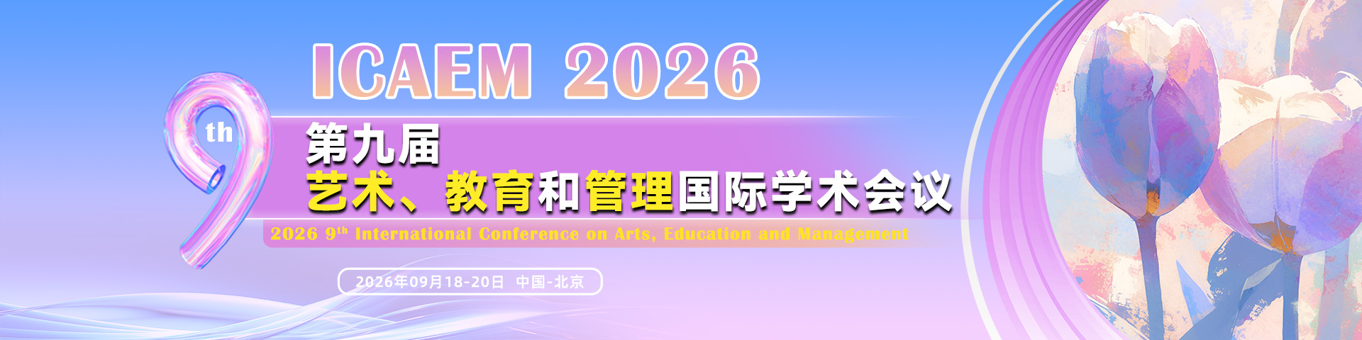 【期刊征稿|快至刊后1个月检索】第九届艺术、教育与管理国际学术会议（ICAEM 2026) - 第三期