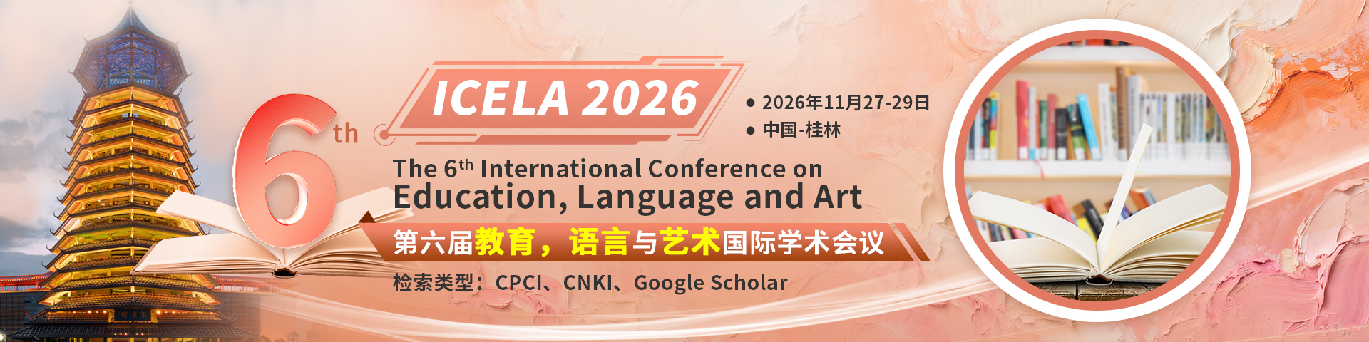 【桂林航天工业学院 | 高录用快见刊】第六届教育，语言与艺术国际学术会议（ICELA 2026）