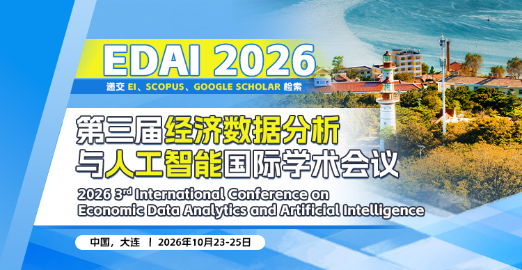 第三届经济数据分析与人工智能国际学术会议 (EDAI 2026)