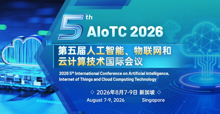 第五届人工智能、物联网和云计算技术国际会议（AIoTC 2026）-新加坡会场