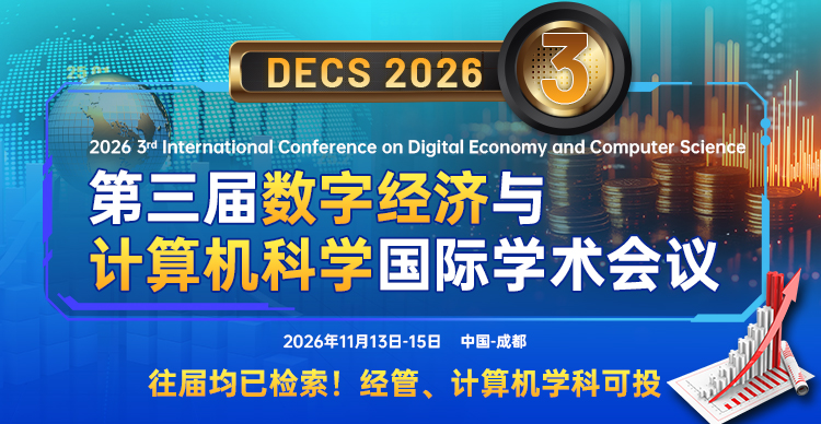 第三届数字经济与计算机科学国际学术会议（DECS 2026）