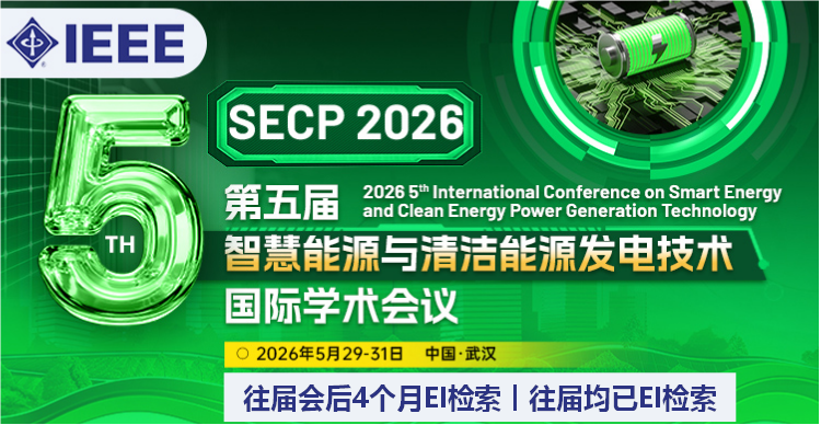 【IEEE出版 | 电网 电力 能源 电气】第五届智慧能源与清洁能源发电技术国际学术会议（SECP 2026）