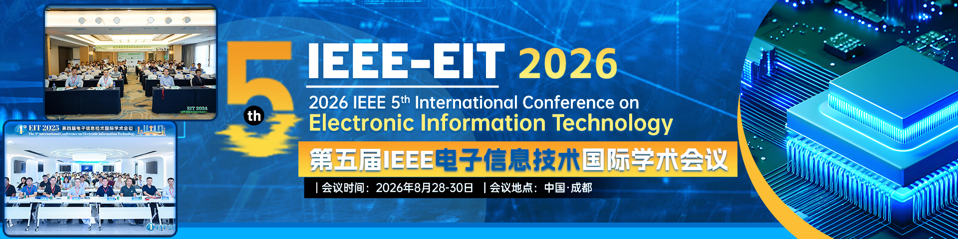 【IEEE冠名-电子科大主办】第五届电子信息技术国际学术会议（EIT 2026）