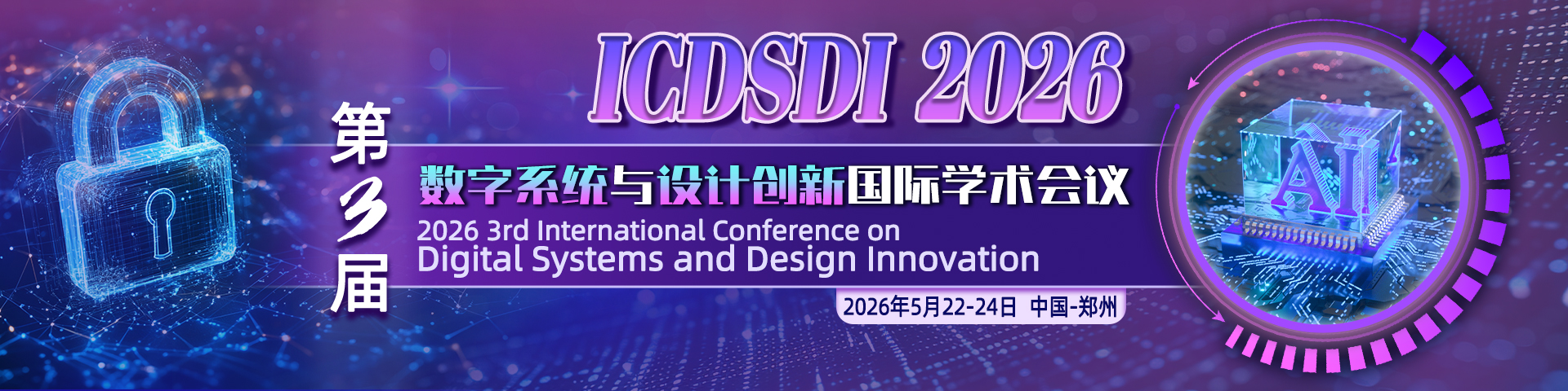 【ACM出版|往届已检索】第三届数字系统与设计创新国际学术会议 ( ICDSDI 2026）