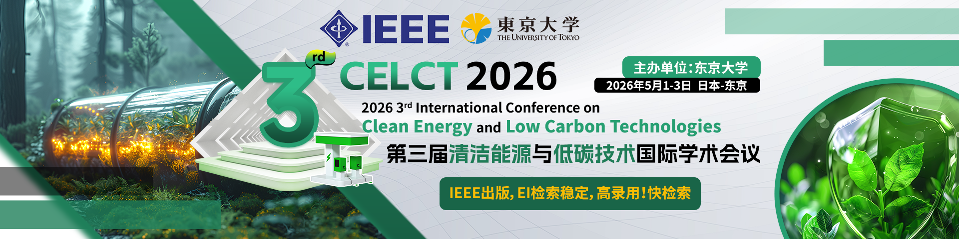【东京大学主办 | IEEE出版 | 稳定EI检索】第三届清洁能源与低碳技术国际学术会议（CELCT 2026）