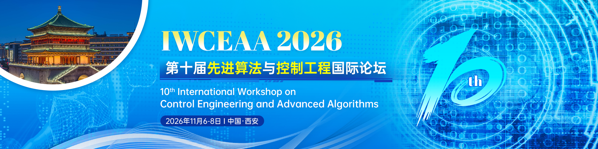 第十届先进算法与控制工程国际论坛（IWCEAA 2026）