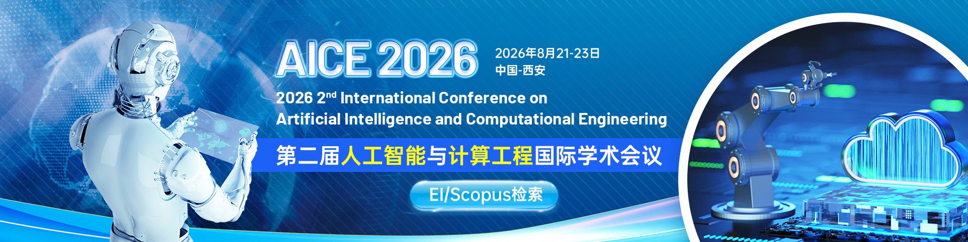 第二届人工智能与计算工程国际学术会议（AICE 2026）