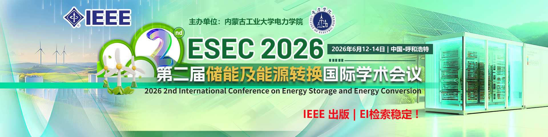 【IEEE出版 | EI稳定检索】第二届储能及能源转换国际学术会议（ESEC 2026）