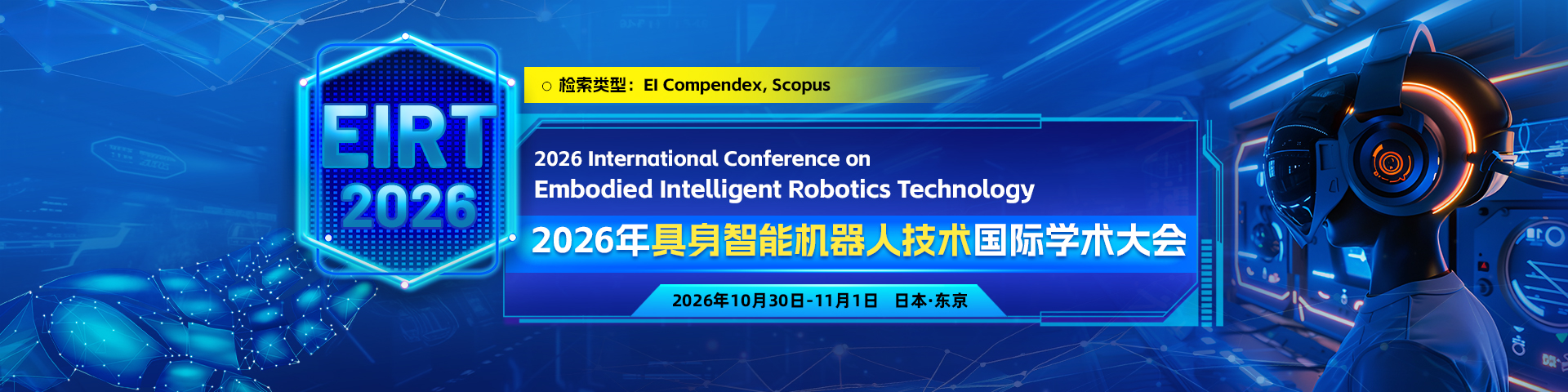 2026年具身智能机器人技术国际学术大会（EIRT 2026）