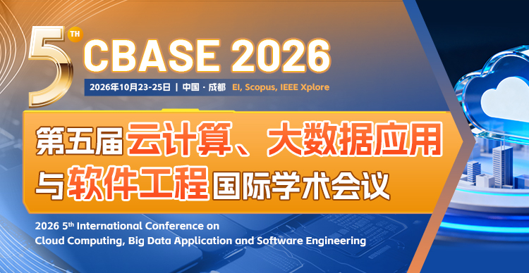 第五届云计算、大数据应用与软件工程国际学术会议(CBASE 2026)