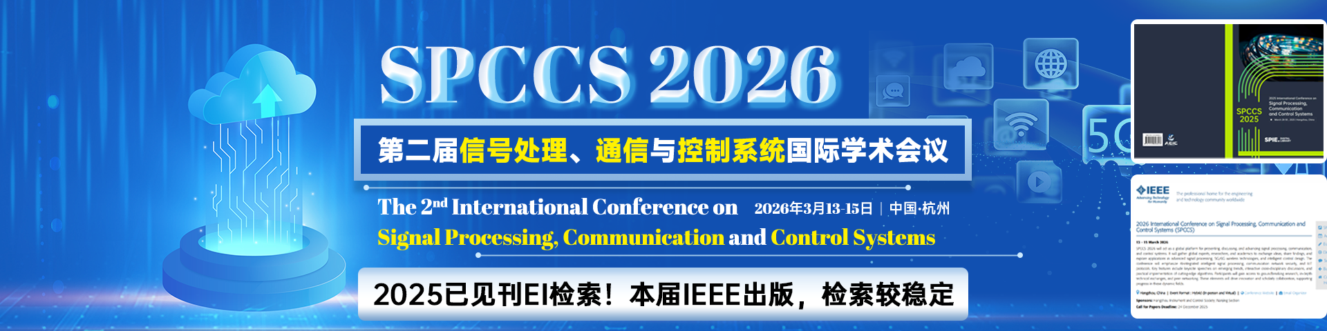 【IEEE出版 / EI检索】第二届信号处理、通信与控制系统国际学术会议（SPCCS 2026）