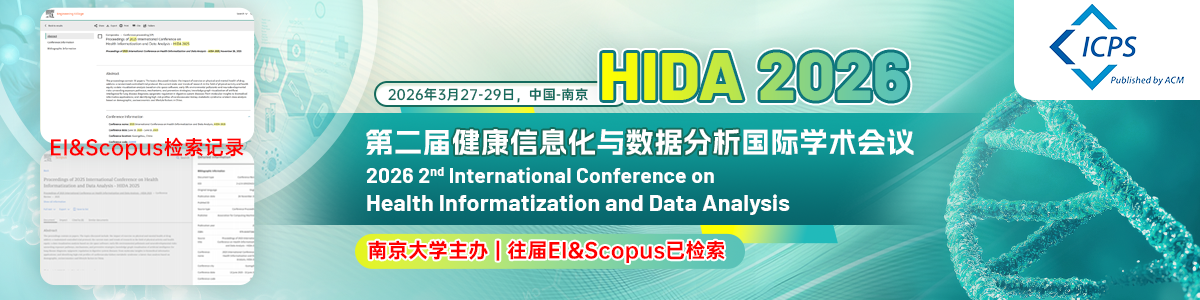 【ACM出版｜往届EI&Scopus已检索】第二届健康信息化与数据分析国际学术会议（HIDA 2026）