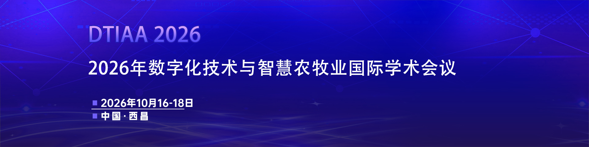 2026年数字化技术与智慧农牧业国际学术会议(DTIAA 2026)