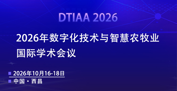 2026年数字化技术与智慧农牧业国际学术会议(DTIAA 2026)