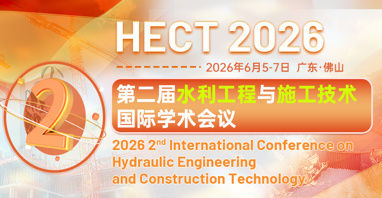 第二届水利工程与施工技术国际学术会议(HECT 2026)