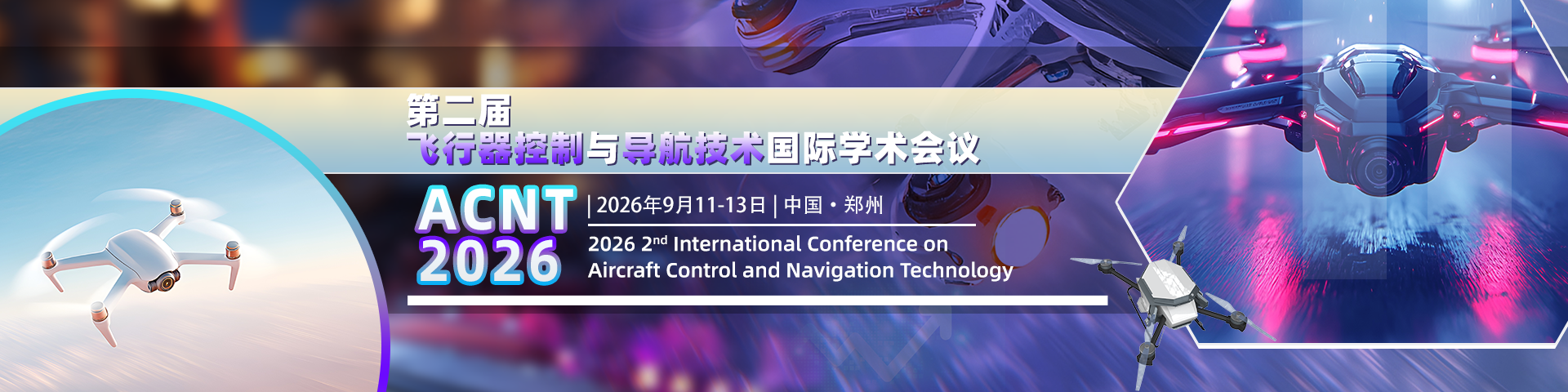 第二届飞行器控制与导航技术国际学术会议（ACNT 2026）