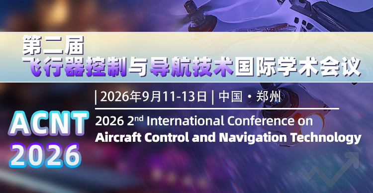第二届飞行器控制与导航技术国际学术会议（ACNT 2026）